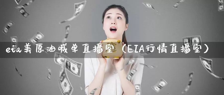 eia美原油喊单直播室（EIA行情直播室）_https://www.eia22.com_eia期货行情_第1张